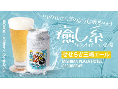 三島の風景と文化を”味わう”クラフトビール「せせらぎ三嶋エール」誕生！