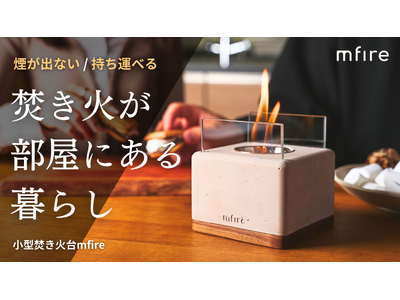 お部屋で焚き火を楽しむ。煙も臭いもない室内用焚き火台『mfire(エムファイヤー)』が、Makuakeにて新モデルを先行販売開始。