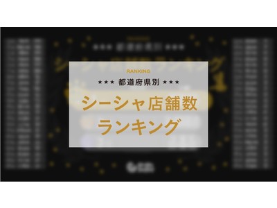 シーシャスイタイ「全国都道府県別シーシャ店舗数ランキング」を発表！1位は東京！スタバに迫る勢い。3位は意外にもあの都道府県。