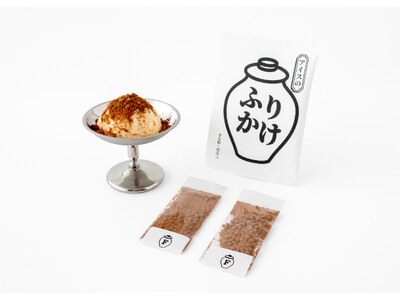 スイーツふりかけ&珍味ブランド「ふりちん」から、『焙煎きな粉&黒みつ』のアイスクリームちょい足しふりかけ...