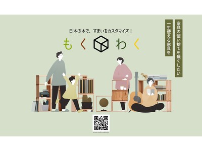 ”木の地産地消”と”家具の使い捨てを無くす”ことを目指したカスタマイズができる国産家具「もくわく」が、ラインナップと産地を追加し本格発売開始。