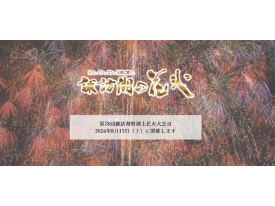 信州の夏を彩る「諏訪湖祭湖上花火大会」チケット販売開始