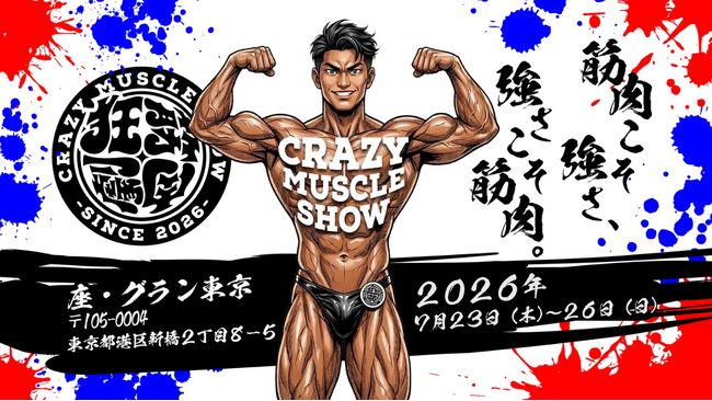 「ホリエモン公式LINE」が開設！ホリエモンプロデュースの肉体エンタメ『CRAZY MUSCLE SHOW』のチケット販売にLINE連携型「Ａｔｏｕｃｈ」が導入決定