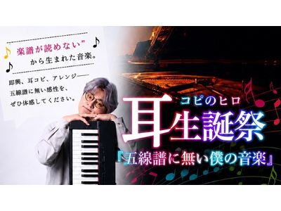SNSで話題沸騰！「耳コピのヒロ」初のホールワンマンコンサートチケット販売に、LINE完結型「Ａｔｏｕｃｈチケット」を導入