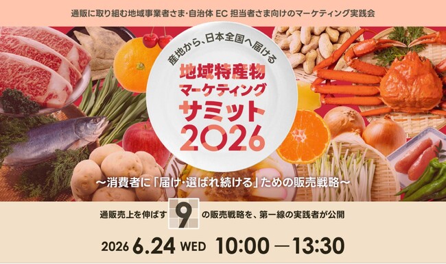 ＩＲＩＳデータラボ株式会社、「地域特産物マーケティングサミット2026」を6月24日（水）にオンライン開催