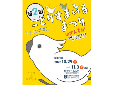 ＼また開催してほしい！／の声に応えて第2回！ 神戸・さんちかに、鳥の「かわいい」が大集合！会場規模を拡大し、6日間開催
