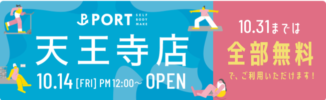 【大阪初上陸!】エステ&フィットネスを両方使い放題の女性専用スタジオ「PORT」が天王寺にOPEN!!