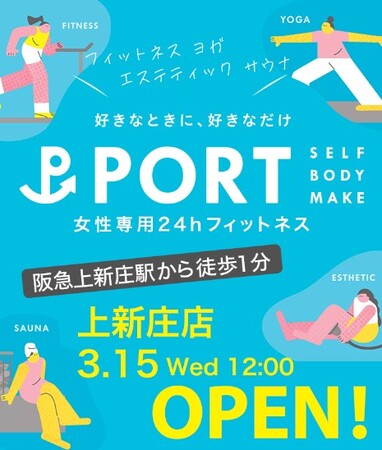 【NEW OPEN】エステ＆フィットネスを両方使い放題の女性専用24時間セルフボディメイクスタジオ「PORT」が大阪・上新庄に4店舗目としてOPEN!!