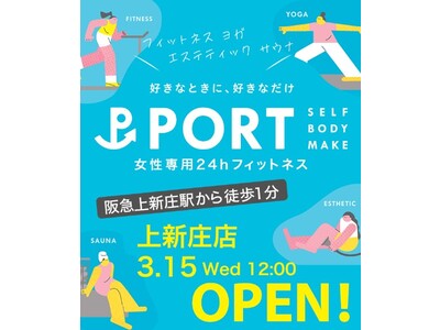 【NEW OPEN】エステ＆フィットネスを両方使い放題の女性専用24時間セルフボディメイクスタジオ「PORT」が大阪・上新庄に4店舗目としてOPEN!!