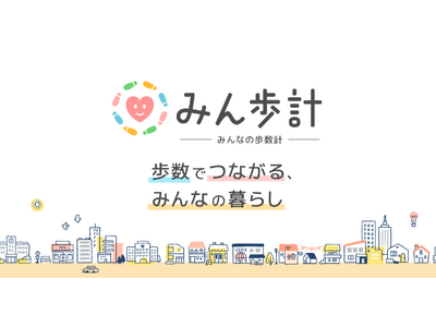 日本初！健康促進と見守りが同時に出来る、人の輪アプリ「みんなの歩数計」を無料で提供開始