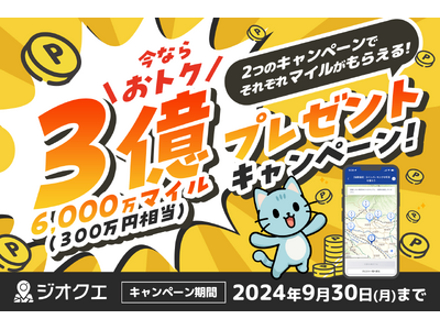 300万円相当Wプレゼントキャンペーン開催！ポイ活「GeoQuest」をオトクに始めるチャンス！