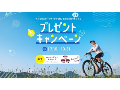 SBI日本少短、「『みんなのスポーツサイクル保険』新規ご契約で必ずもらえる！プレゼントキャンペーン」を実施