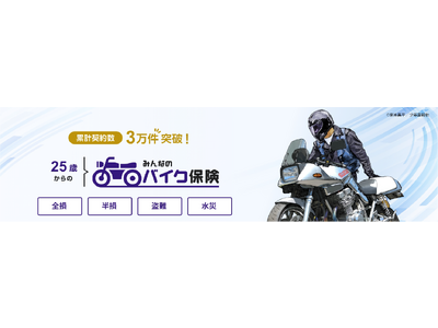 SBI日本少短、「みんなのバイク保険」で「車両水災特約」の取り扱い開始