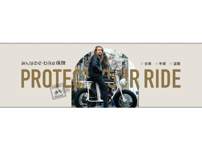 SBI日本少短、『みんなのe-bike保険』を取り扱い開始