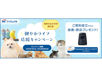 SBIプリズム少短、見守りカメラが当たる!健やかライフ応援キャンペーン実施のお知らせ