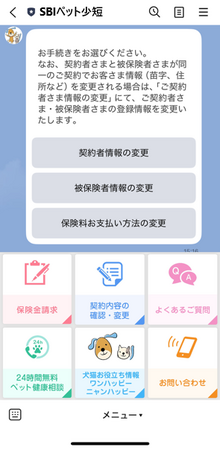 【SBIペット少短】LINE公式アカウント上での各種変更手続きサービス拡充のお知らせ