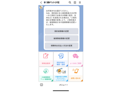 【SBIペット少短】LINE公式アカウント上での各種変更手続きサービス拡充のお知らせ