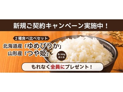 【SBIリスタ少短】新規ご契約キャンペーン「人気銘柄米2種食べ比べセット」を新規ご契約者様にプレゼント