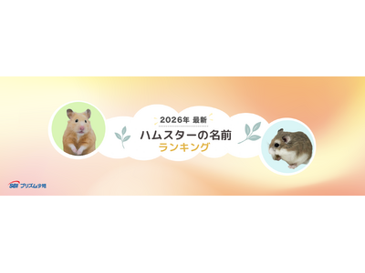 【SBIプリズム少短】2026年最新ハムスターの名前ランキングを発表！