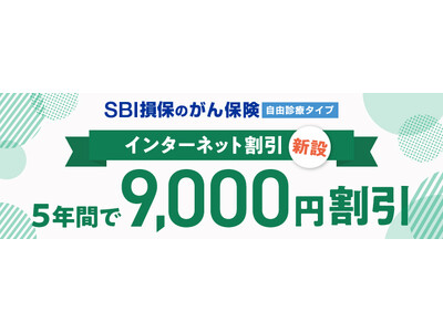 「SBI損保のがん保険」にインターネット割引を新設