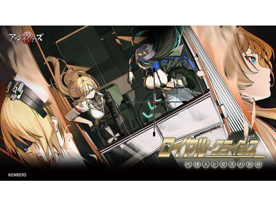 「アッシュアームズ-灰燼戦線-」新イベント「ロイヤル・クライシス」開催！新キャラ「カヴェナンター」登場