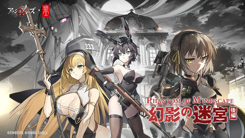 「アッシュアームズ-灰燼戦線-」がコラボイベント後半開催！！新コラボキャラ「ミューズ・エイスド」登場！