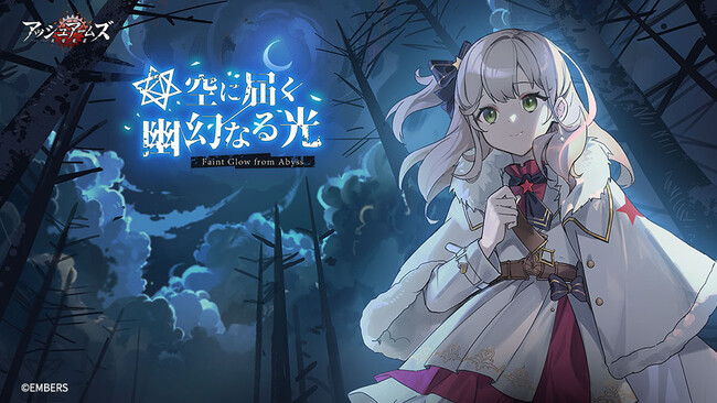 アッシュアームズ-灰燼戦線-」が新イベント「空に届く、幽幻なる光