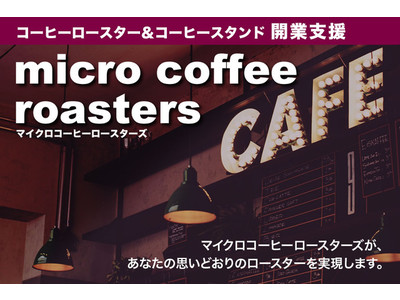 コーヒーロースター＆コーヒースタンド開業支援プログラム『micro coffee roasters』での加盟2号店が2022年5月2日（月）埼玉県・浦和駅でオープン！