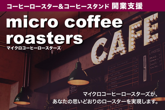 コーヒーロースター＆コーヒースタンド開業支援プログラム『micro coffee roasters』での加盟3号店が2023年5月13日（土）宮城県・仙台市でオープン！のメイン画像