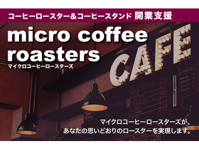 コーヒーロースター＆コーヒースタンド開業支援プログラム『micro coffee roasters』での加盟3号店が2023年5月13日（土）宮城県・仙台市でオープン！