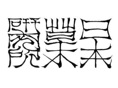 【森 × 食】日本草木研究所がオイシックスとの初コラボ。”一社一草木”構想で持続可能でおいしい森を育み、全国の食卓に在来スパイスを届ける。