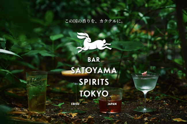 日本草木研究所監修、「この国の香りを、カクテルに。」日本の自然資本を紡ぐBAR『 SATOYAMA SPIRITS TOKYO 』 8月5日恵比寿にオープン。