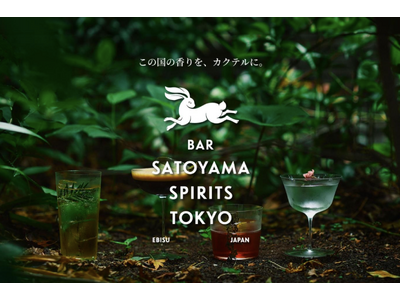 日本草木研究所監修、「この国の香りを、カクテルに。」日本の自然資本を紡ぐBAR『 SATOYAMA SPIRITS TOKYO 』 ８月５日恵比寿にオープン。
