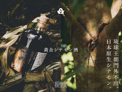 日本原生シナモンの黄金酒が発売！琉球王朝門外不出の甘美な名香木に酔いしれる。