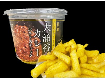 新商品『「特製」大涌谷カレーポテトスティック』を販売します！