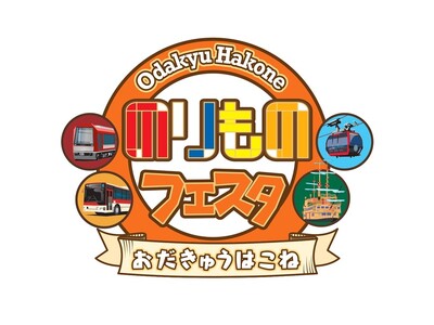 箱根の人気の乗り物を見て触れる体験イベント！「おだきゅうはこね のりものフェスタ２０２４」開催