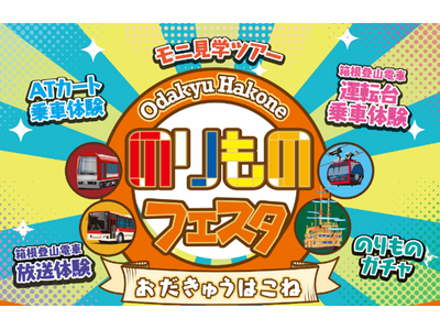 「おだきゅうはこね のりものフェスタ２０２４」第２報９月２９日(日)強羅駅イベント詳細決定！