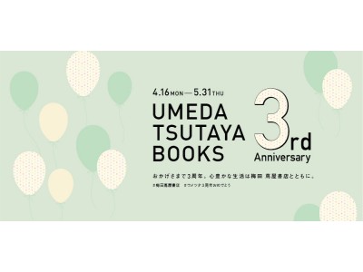 【梅田 蔦屋書店】3周年フェア「UMEDA TSUTAYA BOOKS 3rd Anniversary」