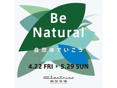【二子玉川 蔦屋家電】4/22(金)～5/29(日)「Be Natural ～自然体でいこう～」フェア