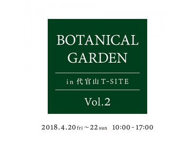 【代官山 T-SITE】「BOTANICAL GARDEN」vol.2開催！代官山T-SITEから、緑ある暮しを提案します。
