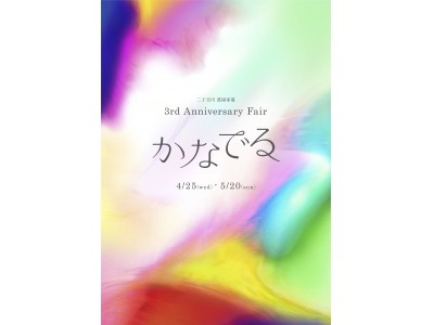 【二子玉川 蔦屋家電】豪華賞品が当たる抽選会も！ 4/25から開催「3rd Anniversary Fair “かなでる”」