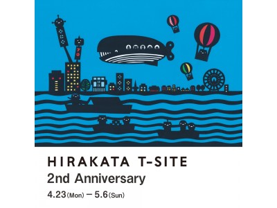 【枚方T-SITE】2周年祭開催！新店オープン&リニューアルや“素敵な枚方”の情報満載の特別制作誌『HIRAKATA TRIP』配布、複合カルチャーイベント『星のかなで』など