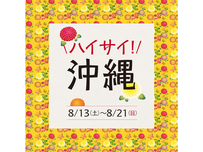 【枚方T-SITE】ハイサイ沖縄フェア -菊でつながる枚方市と友好都市名護市-を開催