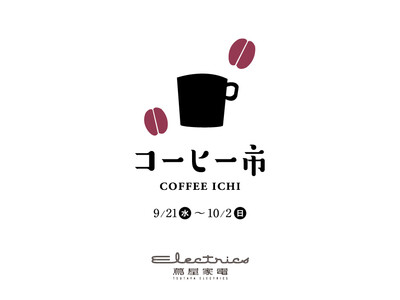 【二子玉川 蔦屋家電】人気のコーヒーアイテムが一堂に集結する「コーヒー市」を9/21(水)より開催
