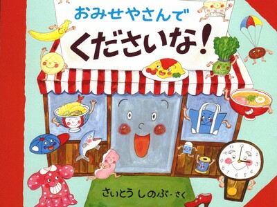 【奈良 蔦屋書店】絵本作家さいとうしのぶさん『おみせやさんで くださいな！』複製原画展＆『おはなし会＆サイン会」