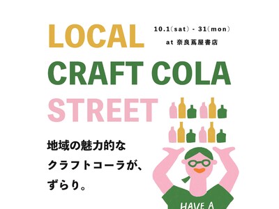 【奈良 蔦屋書店】地域の魅力的なクラフトコーラが、期間限定でずらり。『LOCAL CRAFT COLA ...