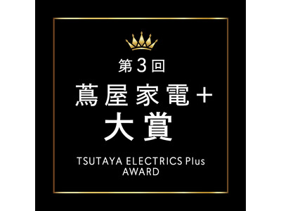 【二子玉川 蔦屋家電】第3回「蔦屋家電＋ 大賞」を発表