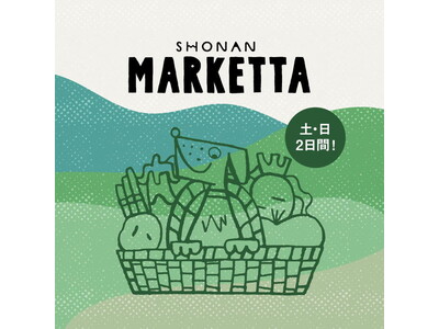 【湘南T-SITE】1月14日(土)・15(日)「SHONAN MARKETTA」開催