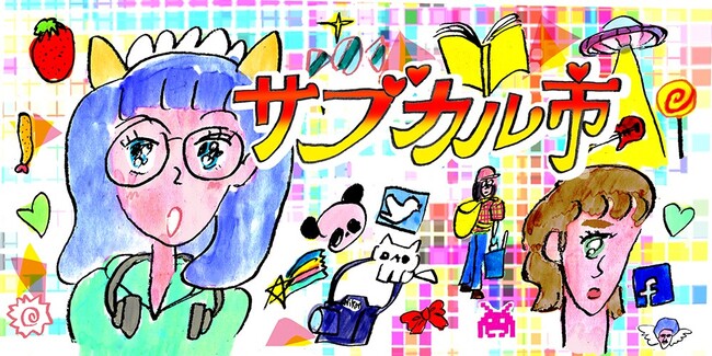 【代官山 蔦屋書店】好きを存分に楽しむマーケットイベント「サブカル市」開催