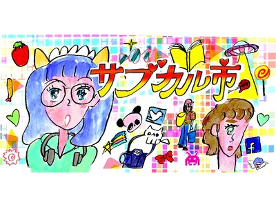 【代官山 蔦屋書店】好きを存分に楽しむマーケットイベント「サブカル市」開催